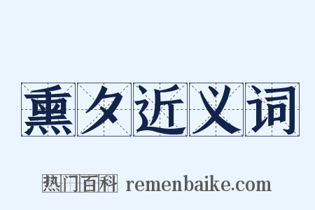熏夕近义词是什么意思的图片